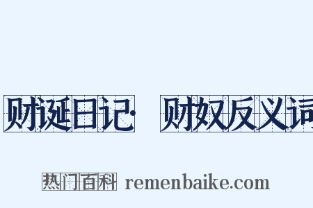 财诞日记·财奴反义词是什么意思的图片